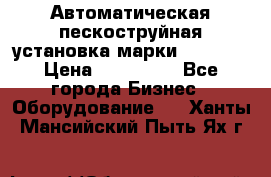 Автоматическая пескоструйная установка марки FMGroup › Цена ­ 560 000 - Все города Бизнес » Оборудование   . Ханты-Мансийский,Пыть-Ях г.